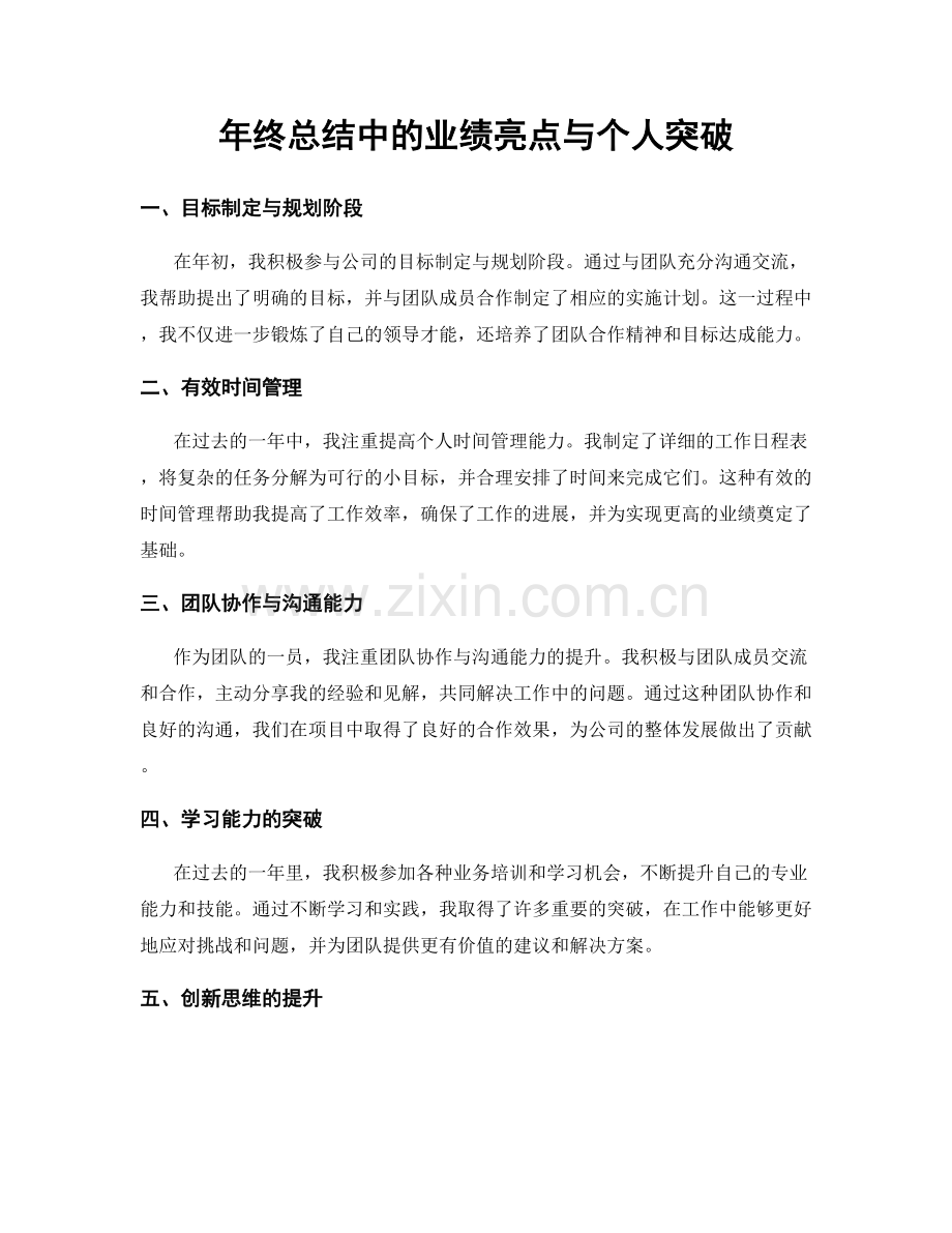 年终总结中的业绩亮点与个人突破.docx_第1页