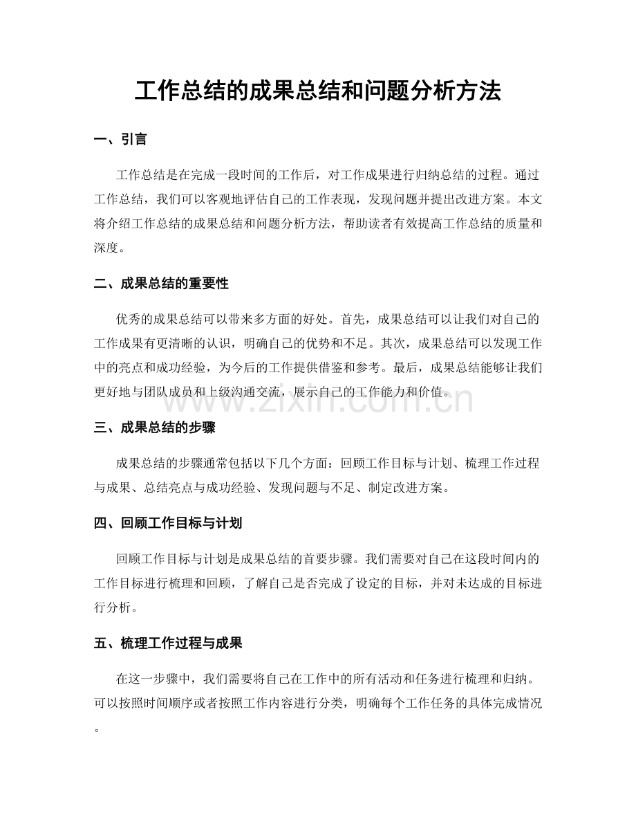 工作总结的成果总结和问题分析方法.docx_第1页
