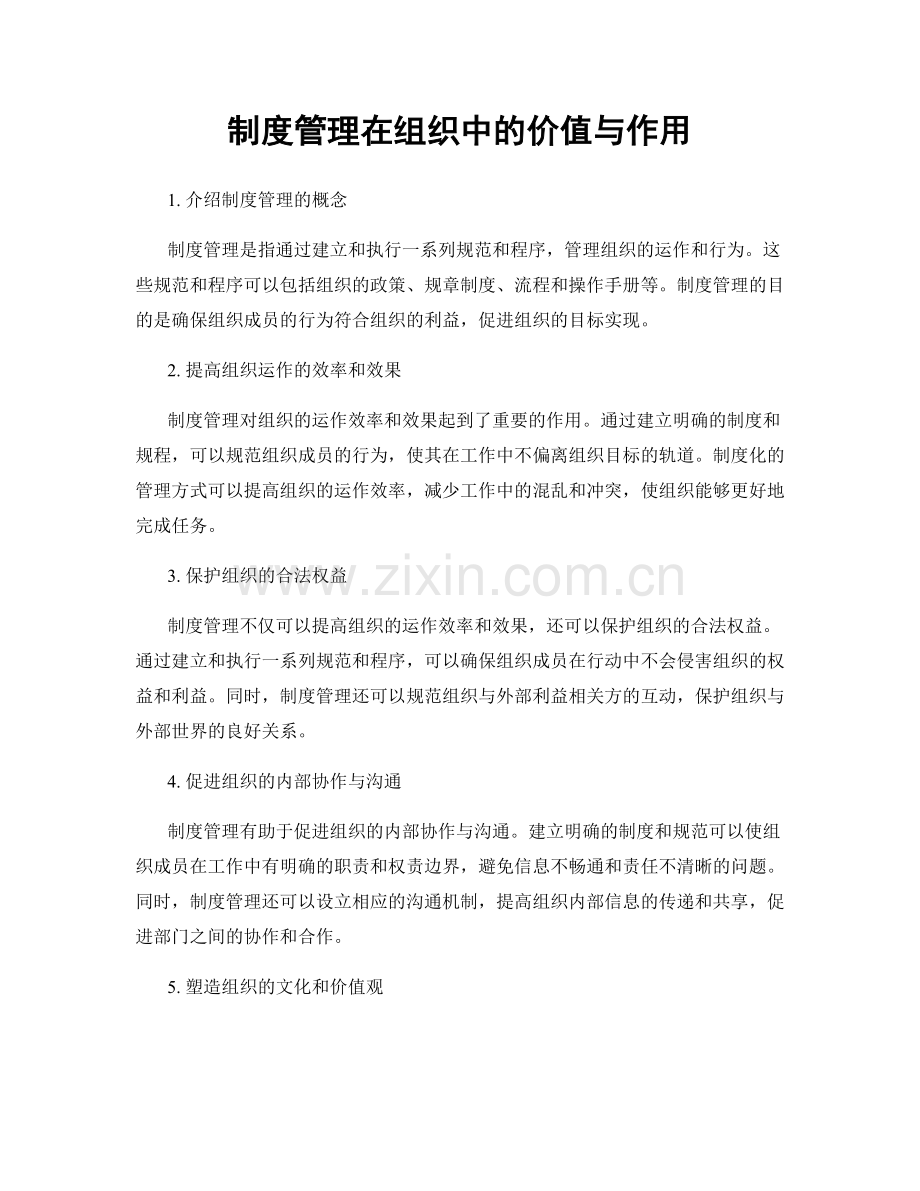 制度管理在组织中的价值与作用.docx_第1页