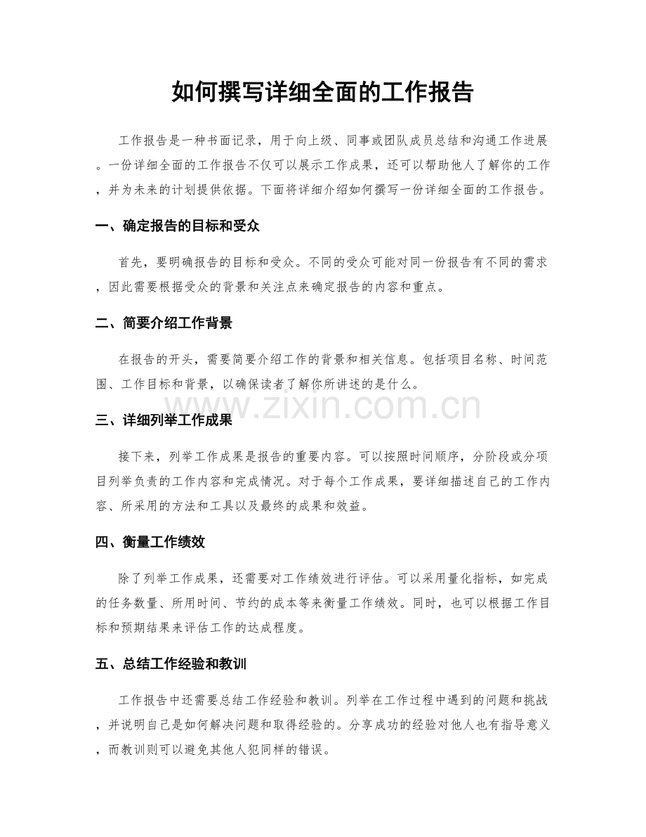 如何撰写详细全面的工作报告.docx_第1页