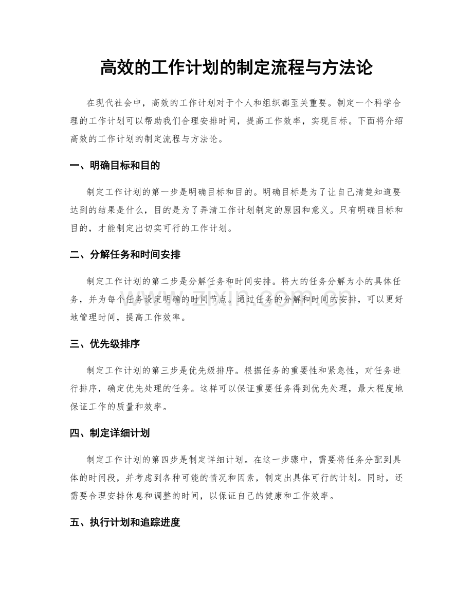 高效的工作计划的制定流程与方法论.docx_第1页