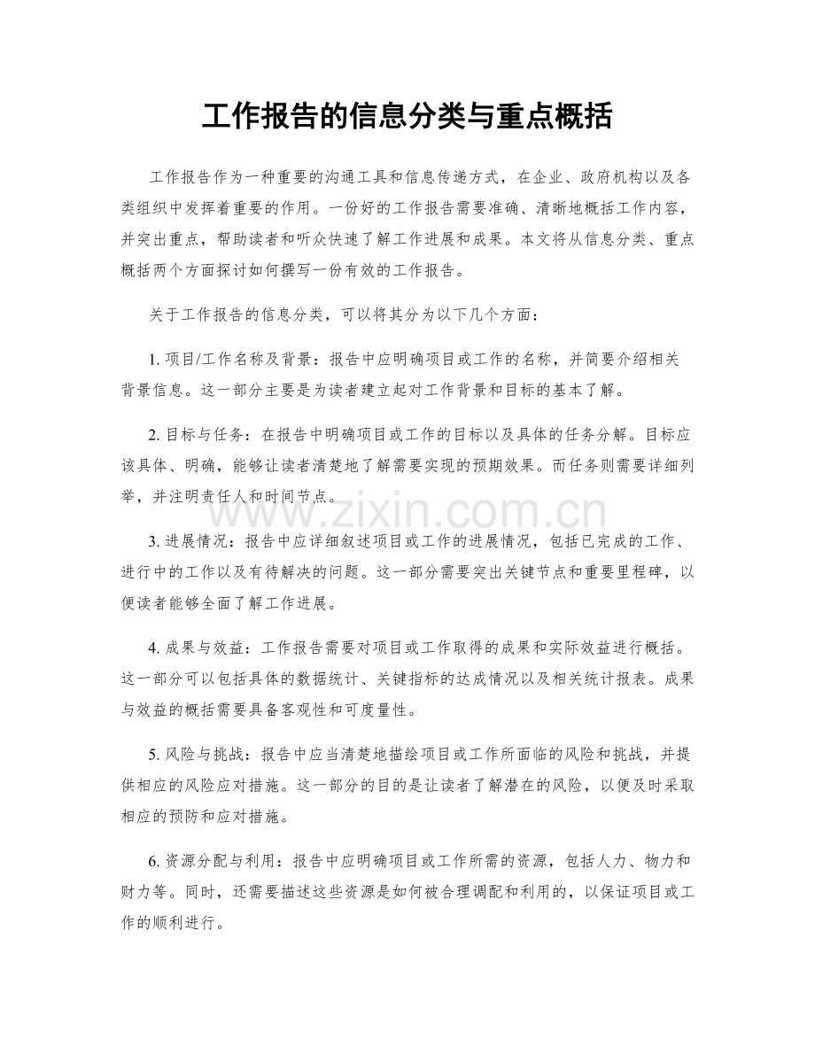 工作报告的信息分类与重点概括.docx_第1页