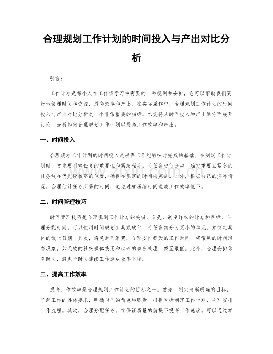 合理规划工作计划的时间投入与产出对比分析.docx_第1页