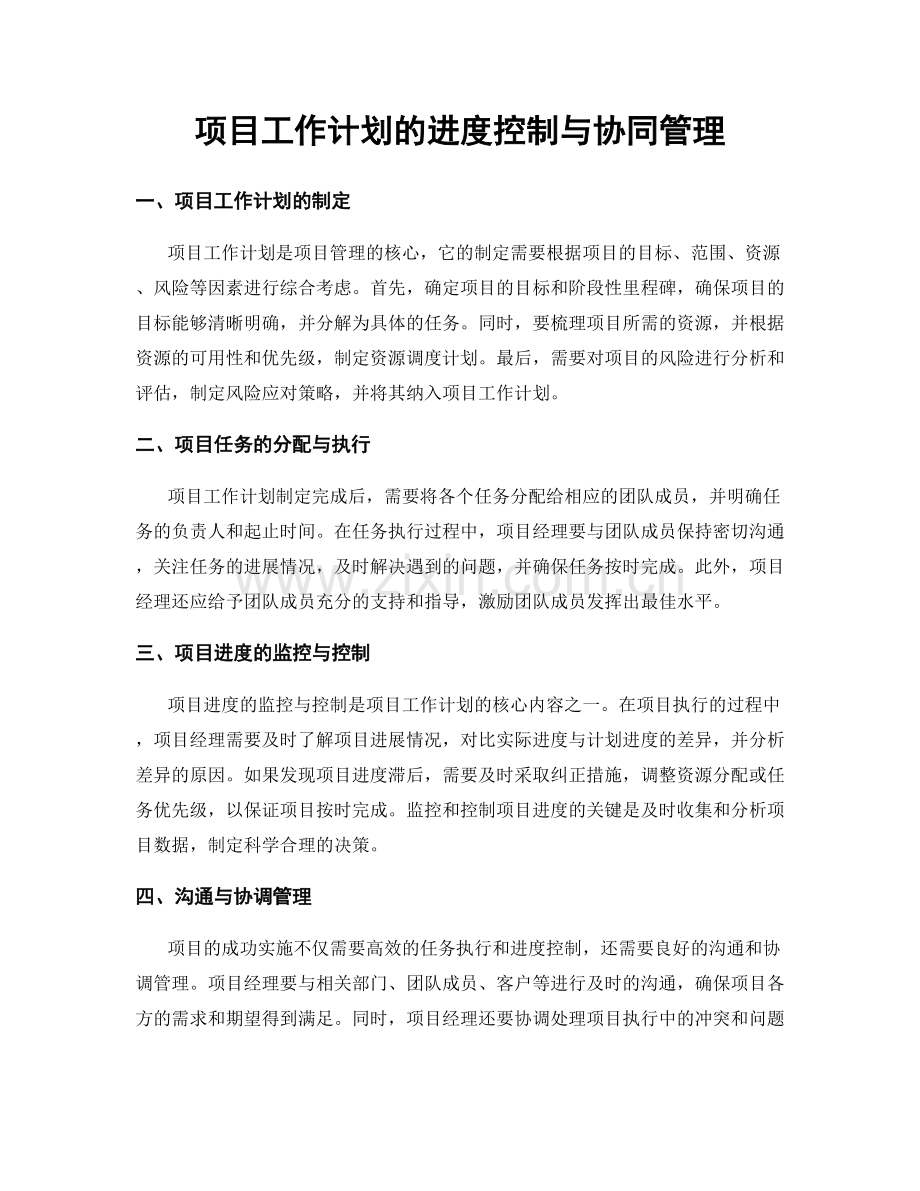 项目工作计划的进度控制与协同管理.docx_第1页