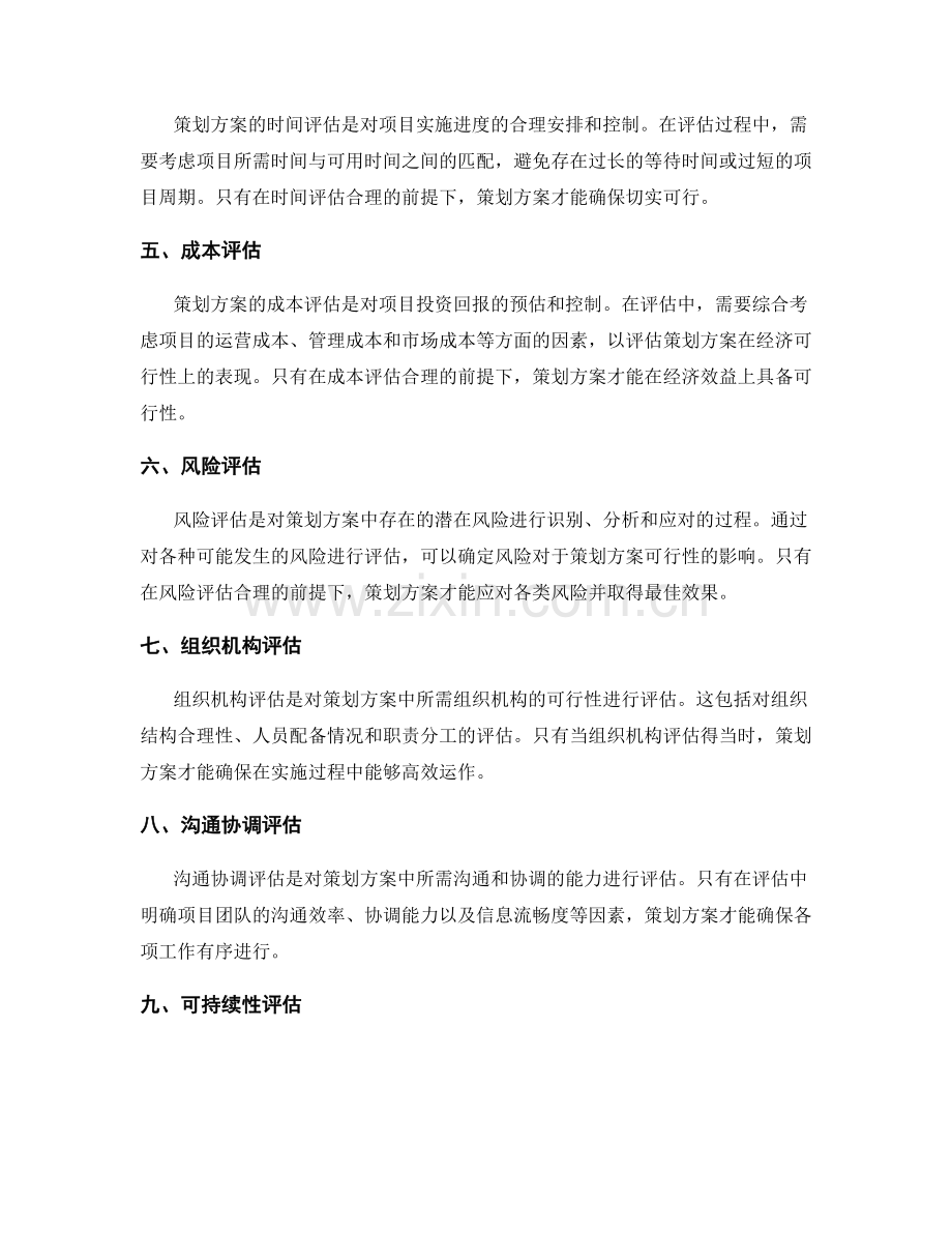 策划方案的切实可行程度评估.docx_第2页