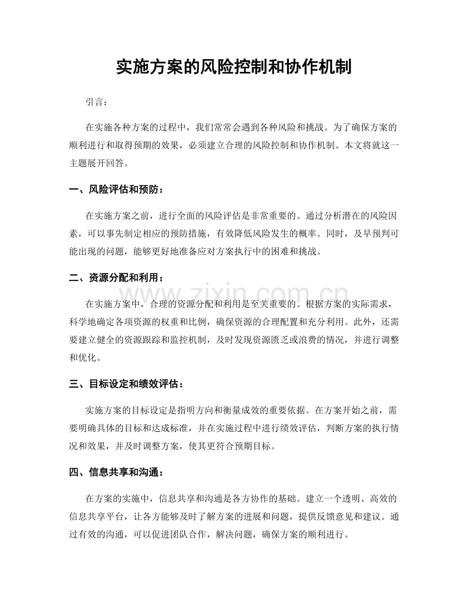 实施方案的风险控制和协作机制.docx_第1页