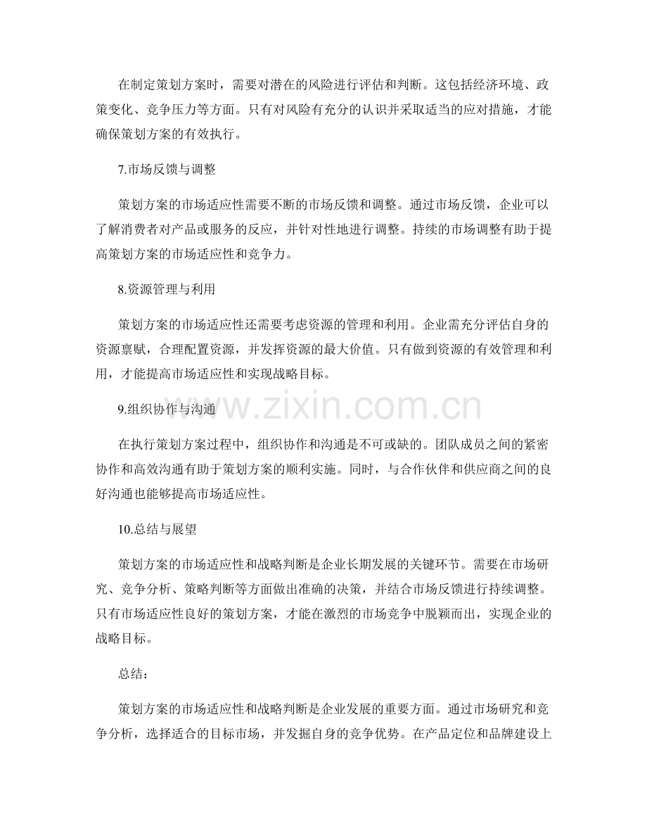 策划方案的市场适应性和战略判断.docx_第2页