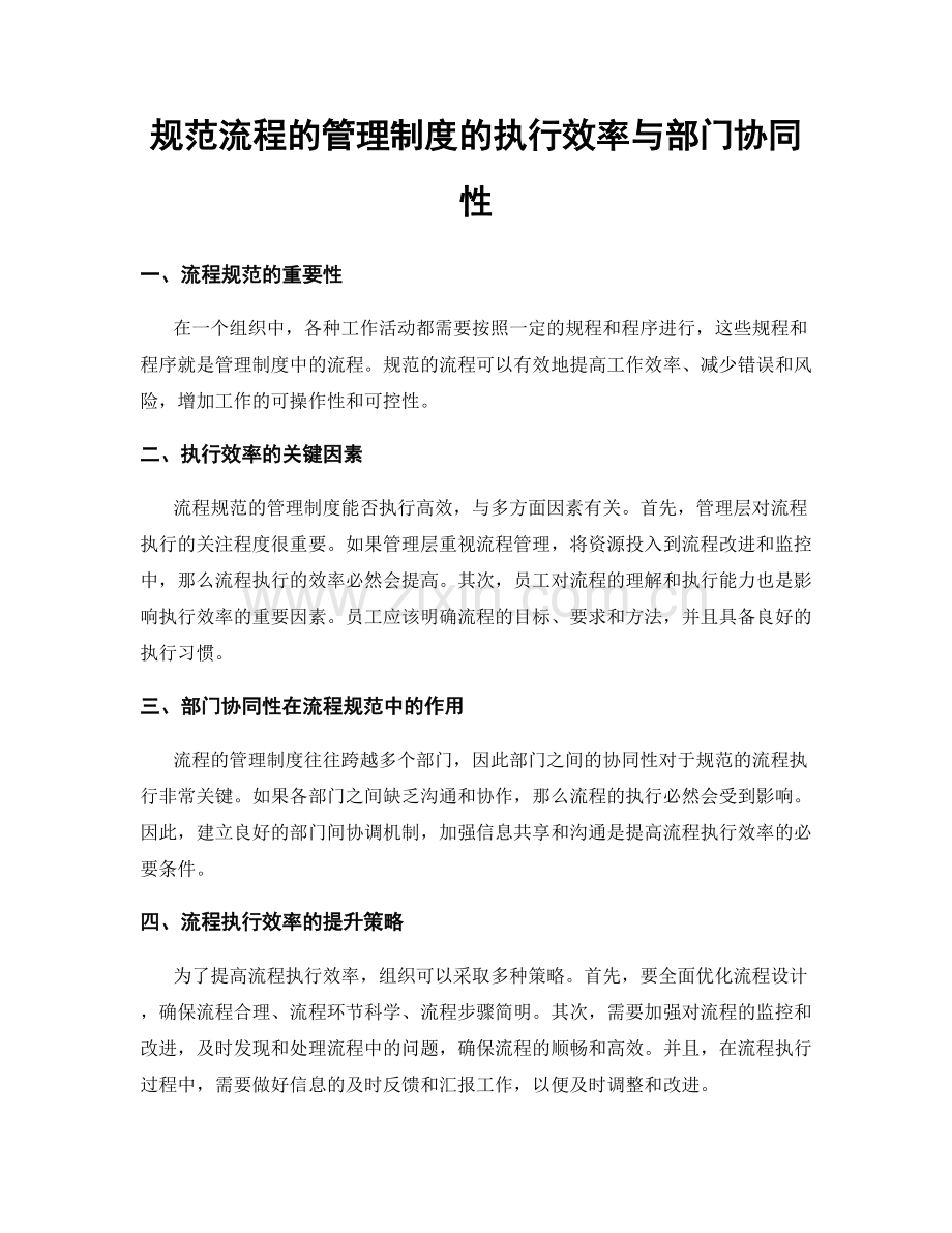 规范流程的管理制度的执行效率与部门协同性.docx_第1页