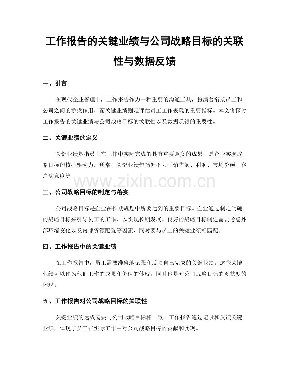 工作报告的关键业绩与公司战略目标的关联性与数据反馈.docx_第1页