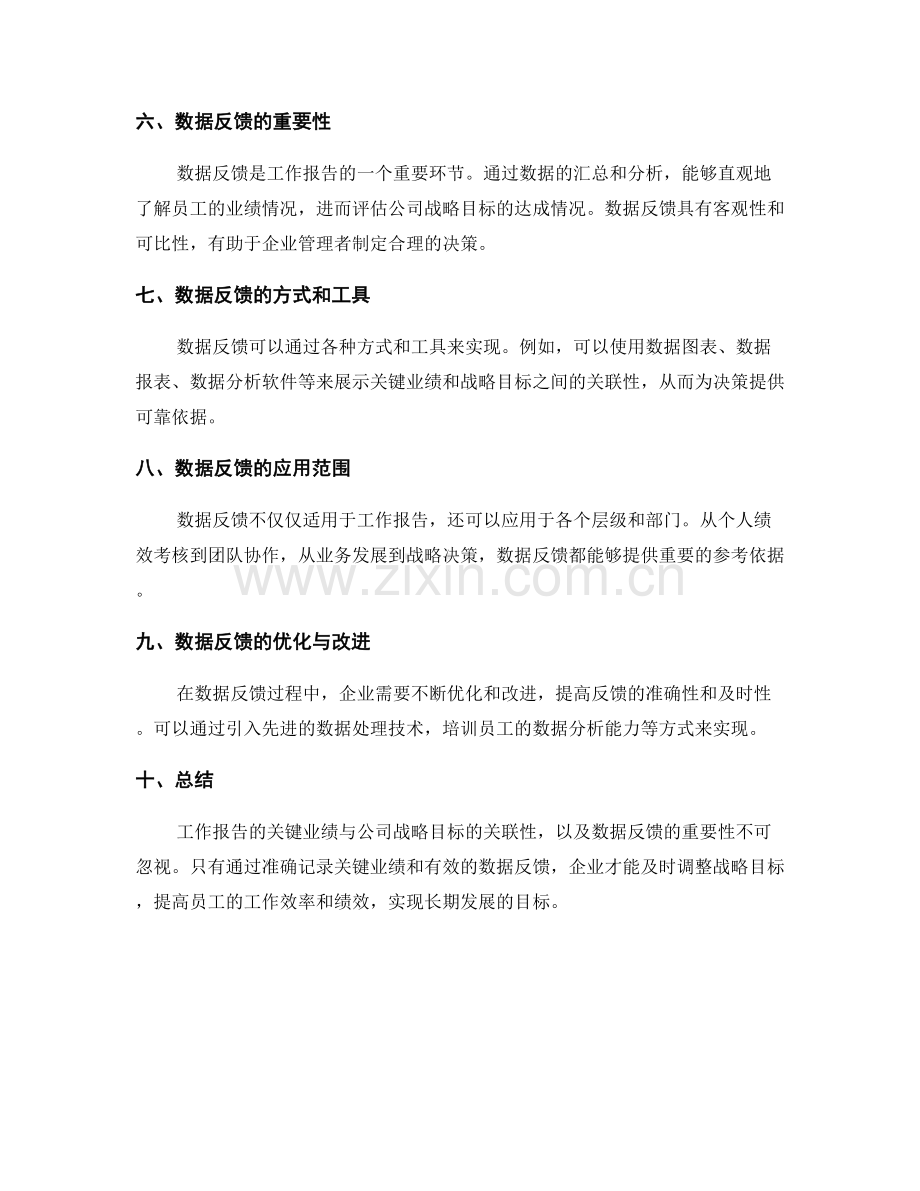 工作报告的关键业绩与公司战略目标的关联性与数据反馈.docx_第2页