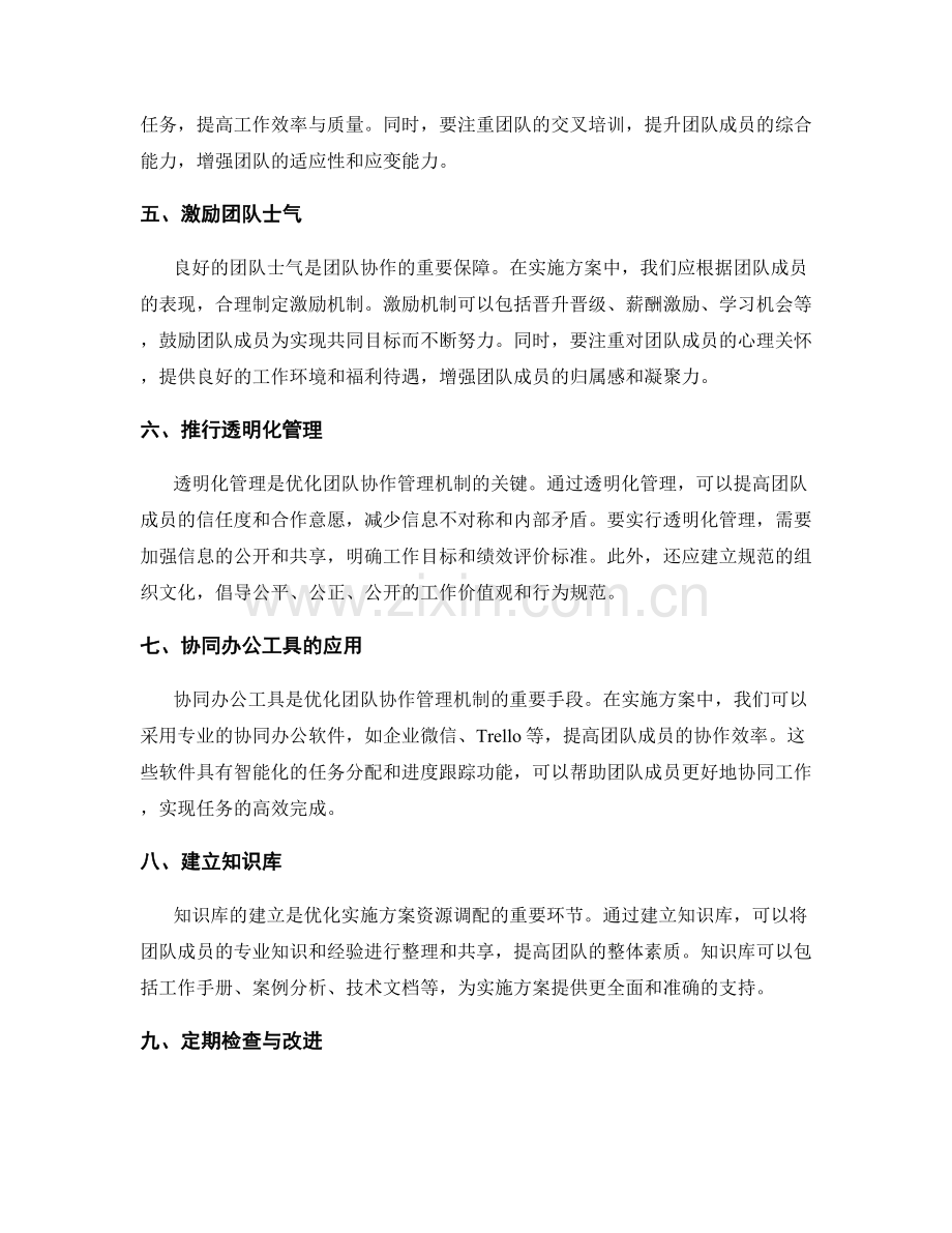 实施方案的资源调配和团队协作管理机制优化.docx_第2页