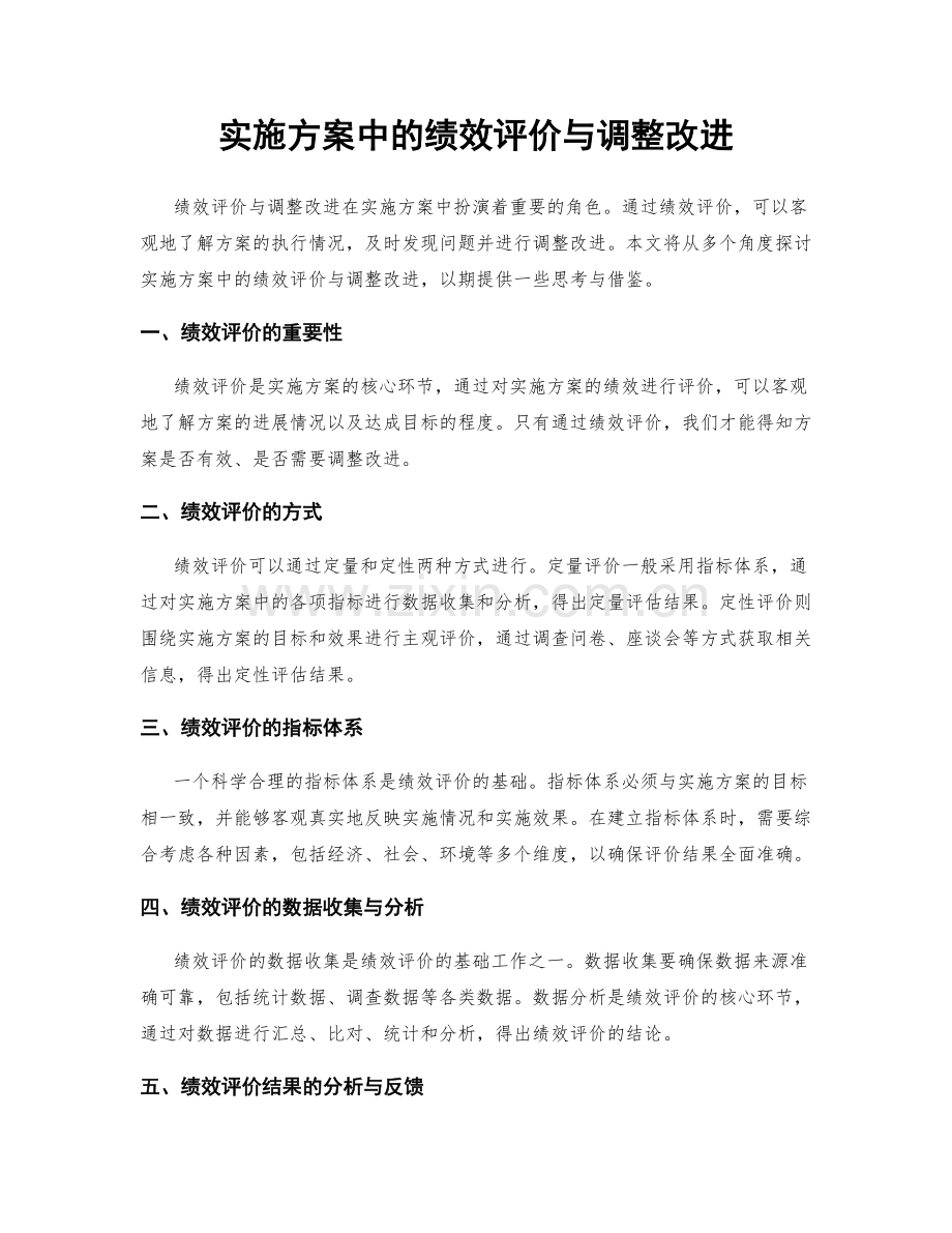 实施方案中的绩效评价与调整改进.docx_第1页