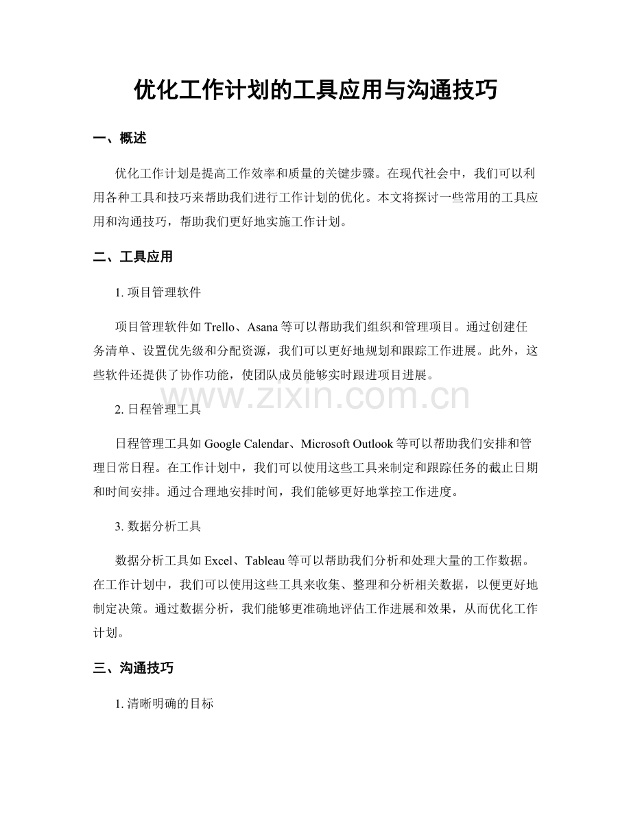 优化工作计划的工具应用与沟通技巧.docx_第1页