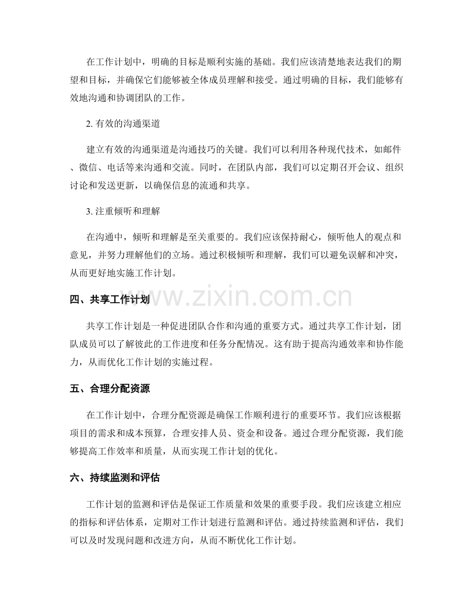 优化工作计划的工具应用与沟通技巧.docx_第2页
