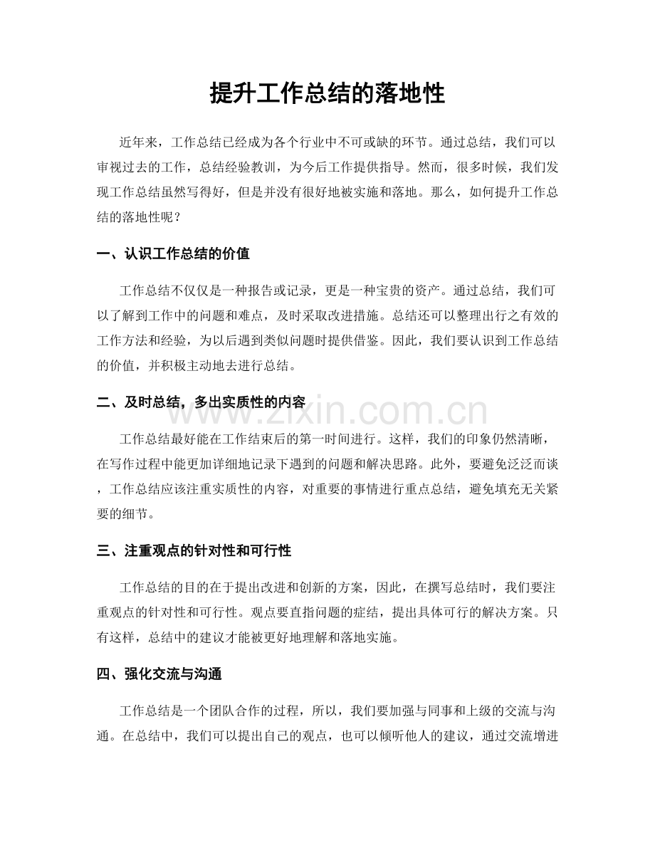 提升工作总结的落地性.docx_第1页