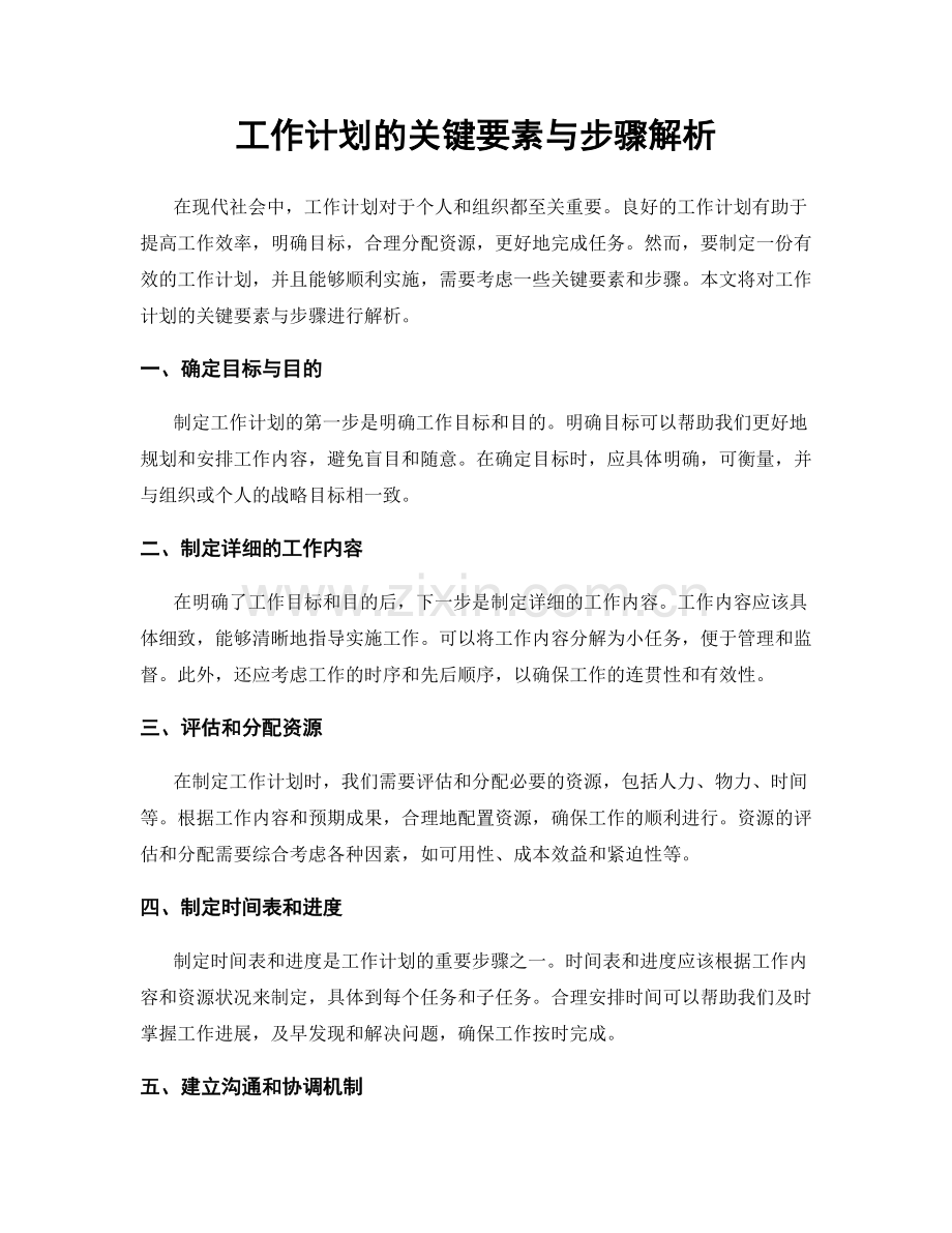 工作计划的关键要素与步骤解析.docx_第1页