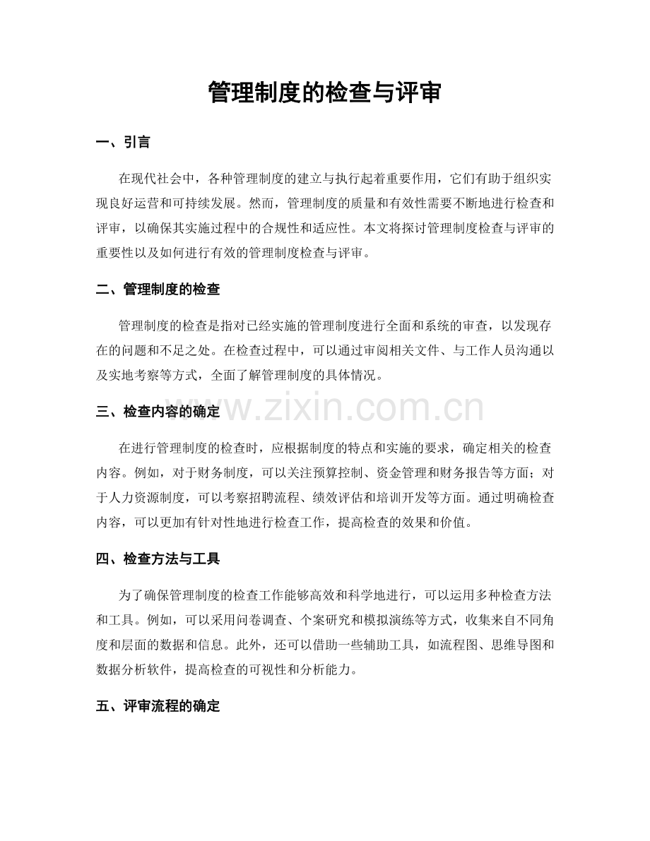 管理制度的检查与评审.docx_第1页