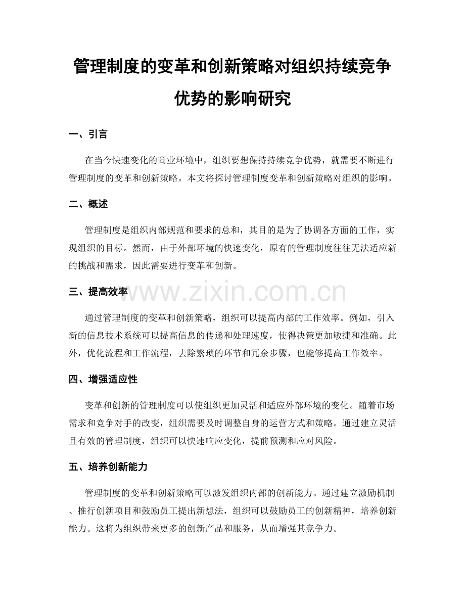 管理制度的变革和创新策略对组织持续竞争优势的影响研究.docx_第1页