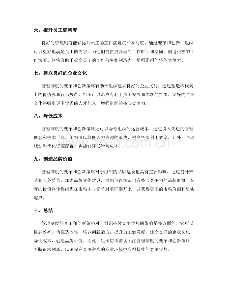 管理制度的变革和创新策略对组织持续竞争优势的影响研究.docx_第2页