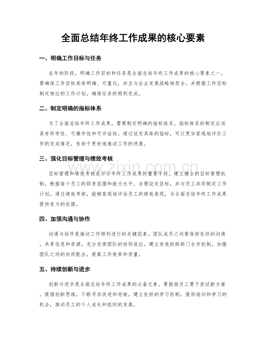 全面总结年终工作成果的核心要素.docx_第1页