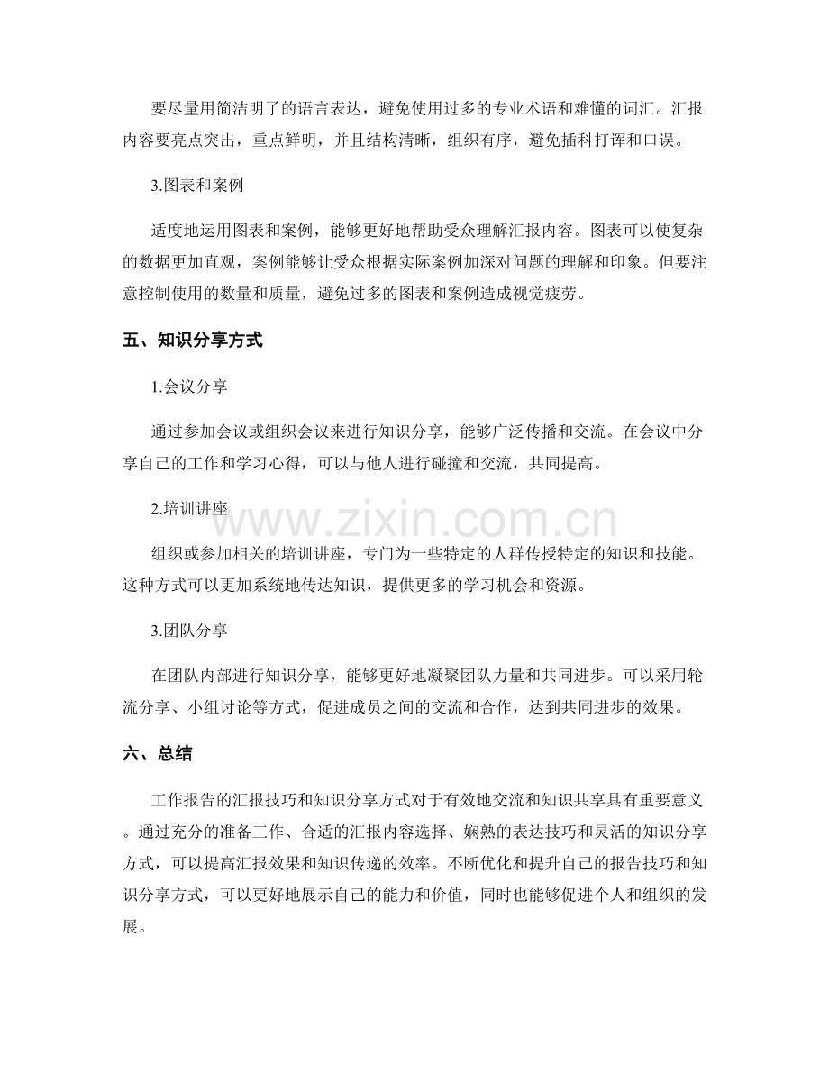 工作报告的汇报技巧与知识分享方式.docx_第2页