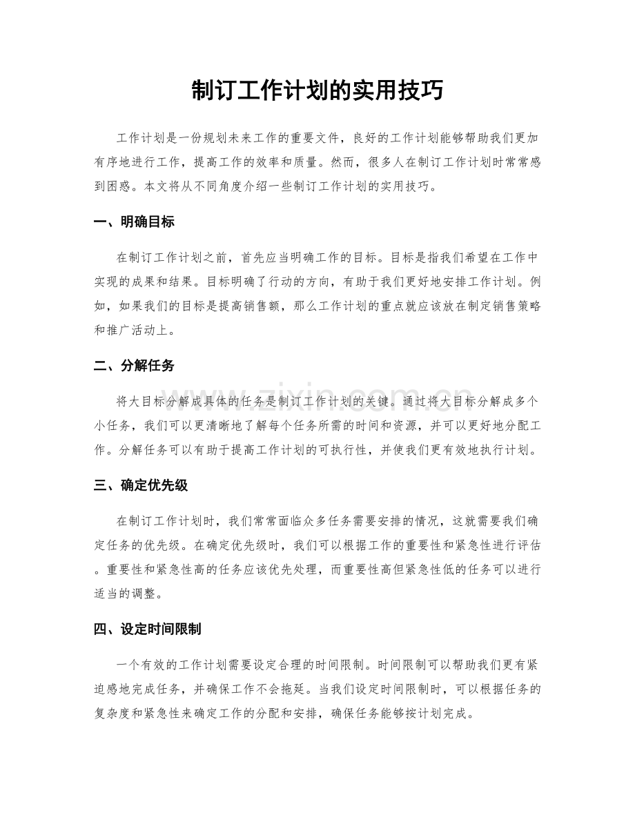 制订工作计划的实用技巧.docx_第1页