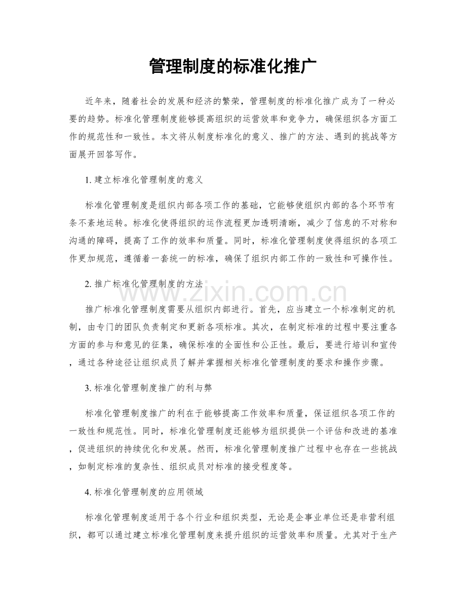管理制度的标准化推广.docx_第1页