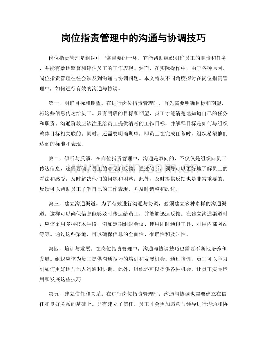 岗位职责管理中的沟通与协调技巧.docx_第1页