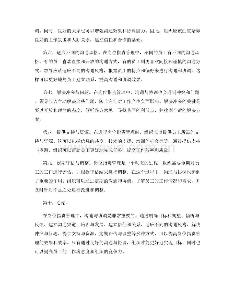 岗位职责管理中的沟通与协调技巧.docx_第2页