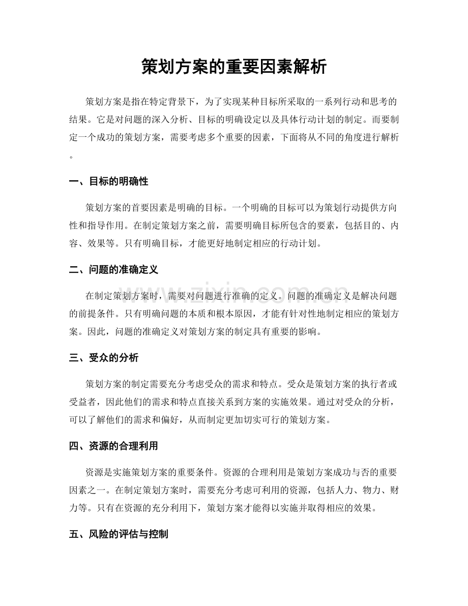 策划方案的重要因素解析.docx_第1页