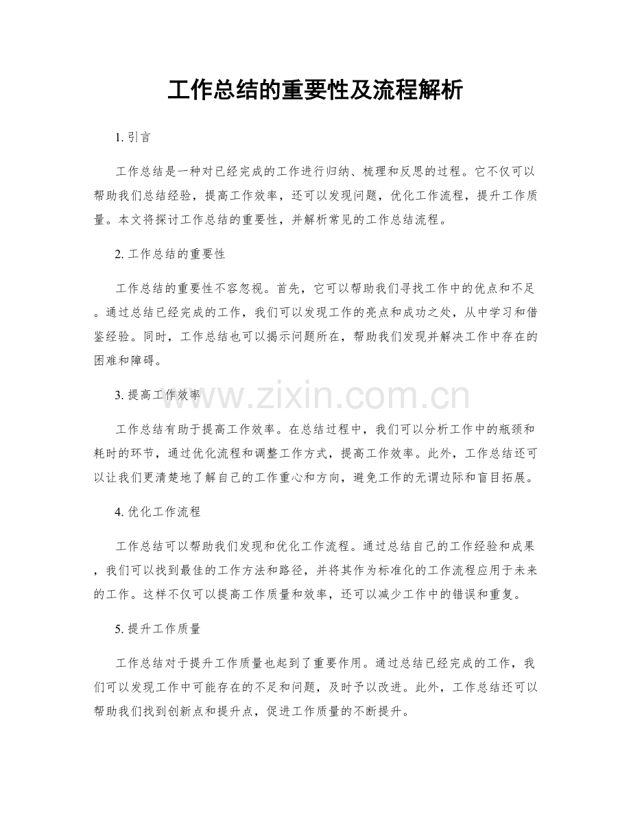 工作总结的重要性及流程解析.docx_第1页