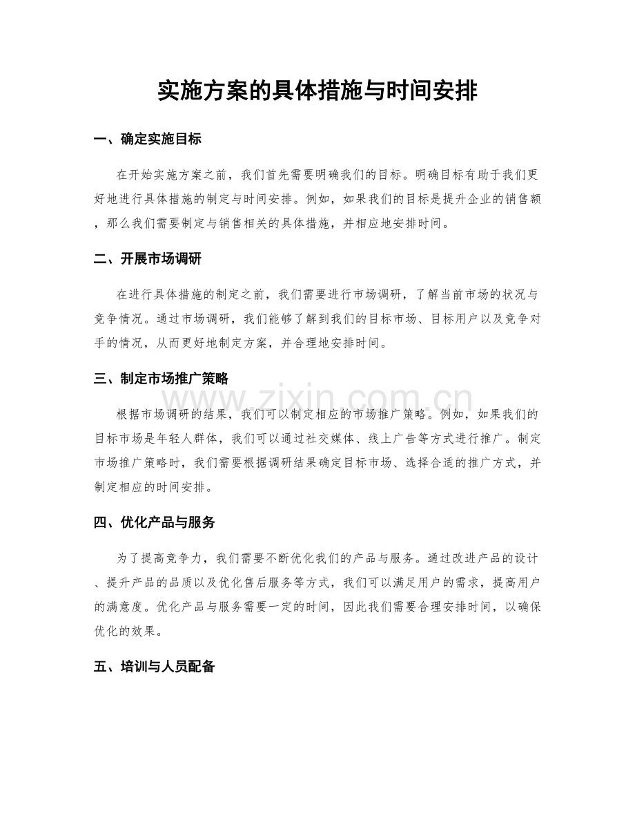 实施方案的具体措施与时间安排.docx_第1页