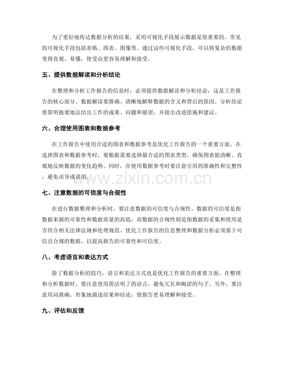 优化工作报告的信息整理与数据分析.docx_第2页