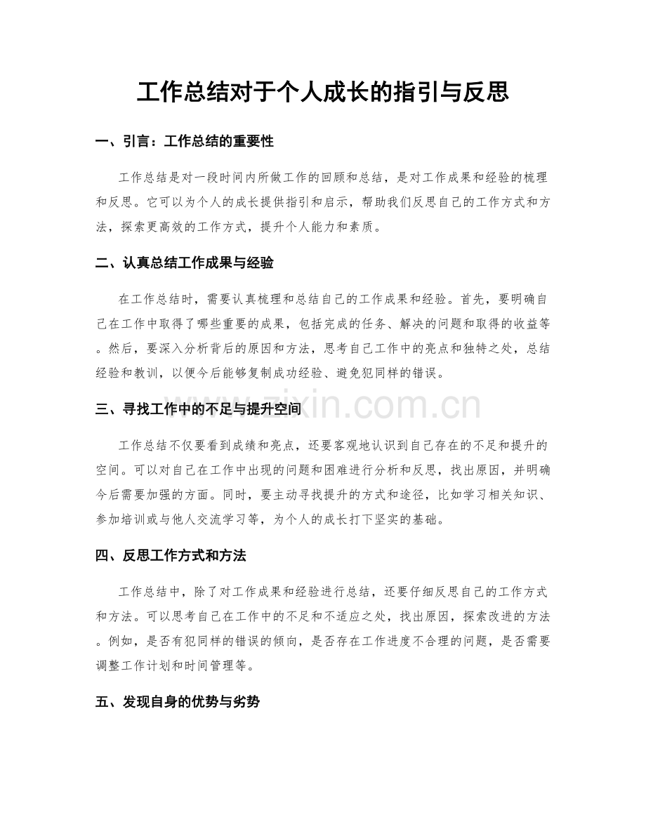 工作总结对于个人成长的指引与反思.docx_第1页
