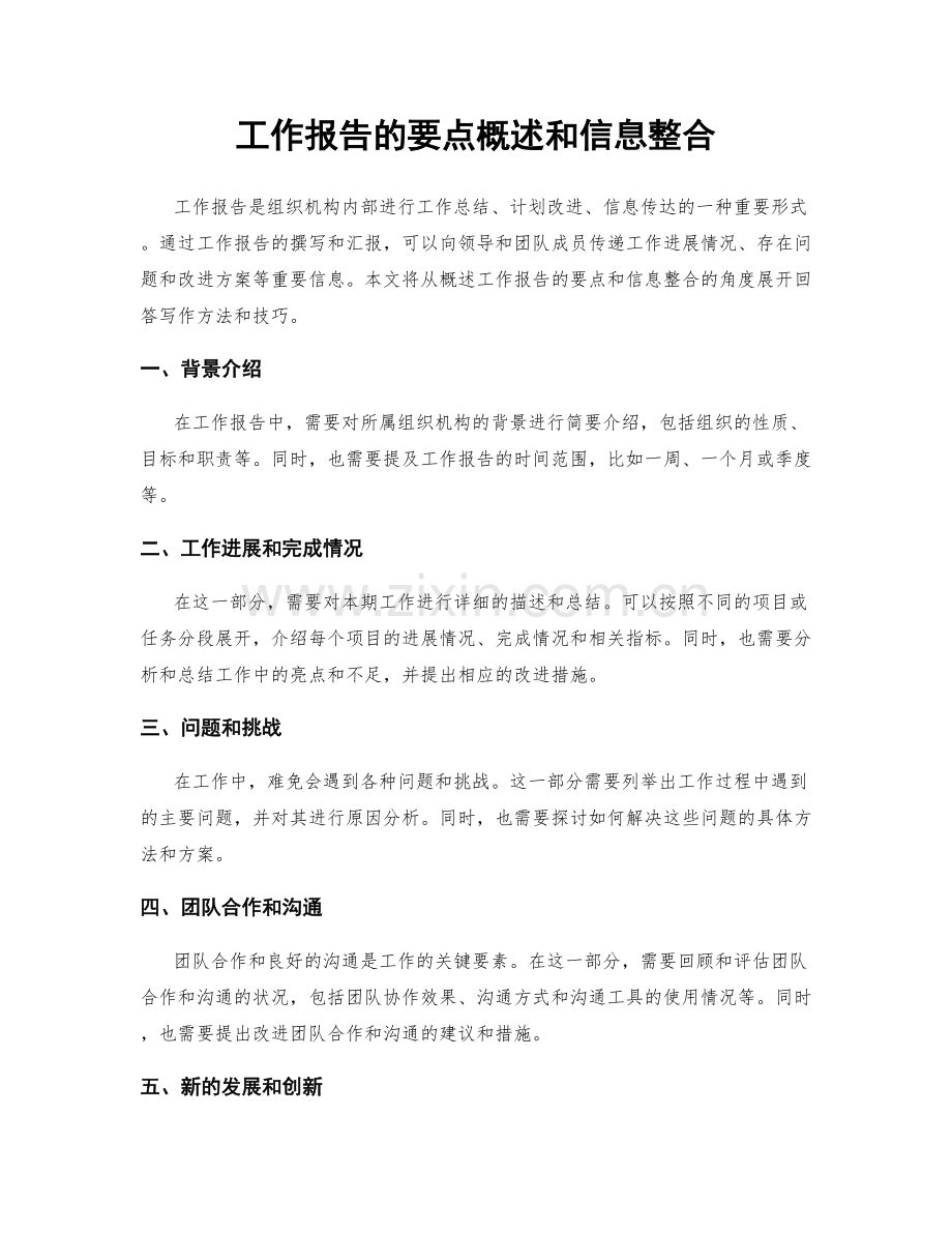 工作报告的要点概述和信息整合.docx_第1页