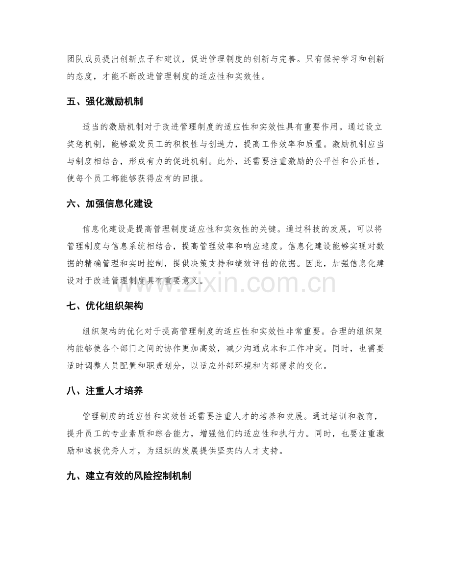 不断改进管理制度的适应性和实效性.docx_第2页