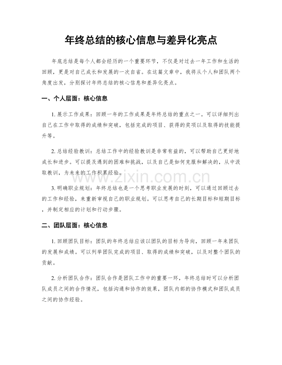 年终总结的核心信息与差异化亮点.docx_第1页