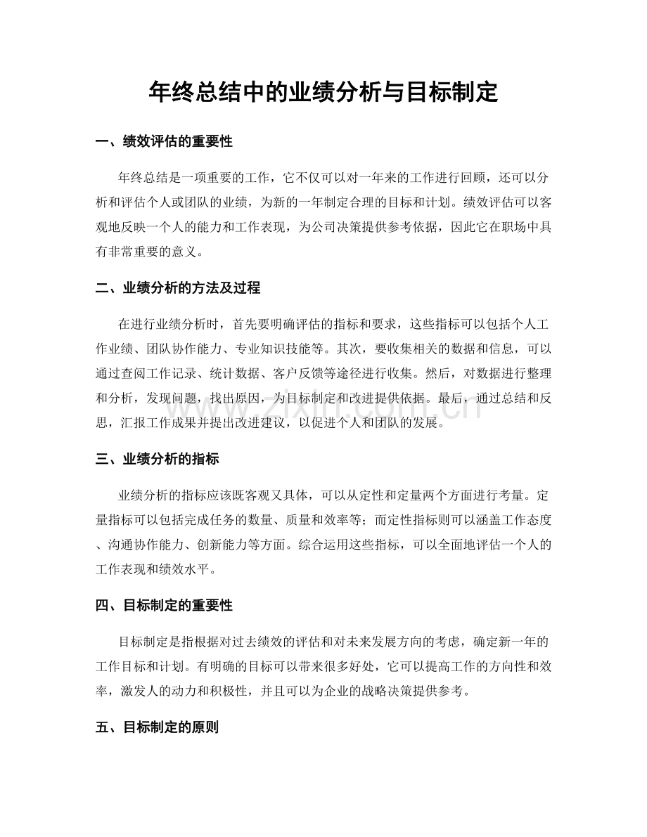 年终总结中的业绩分析与目标制定.docx_第1页