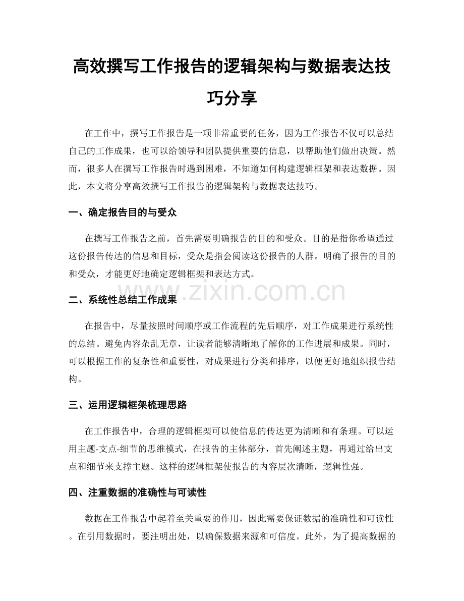 高效撰写工作报告的逻辑架构与数据表达技巧分享.docx_第1页