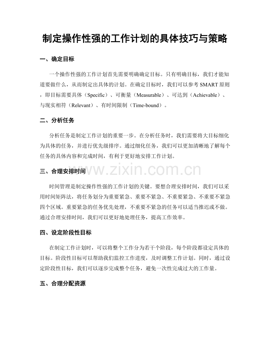 制定操作性强的工作计划的具体技巧与策略.docx_第1页