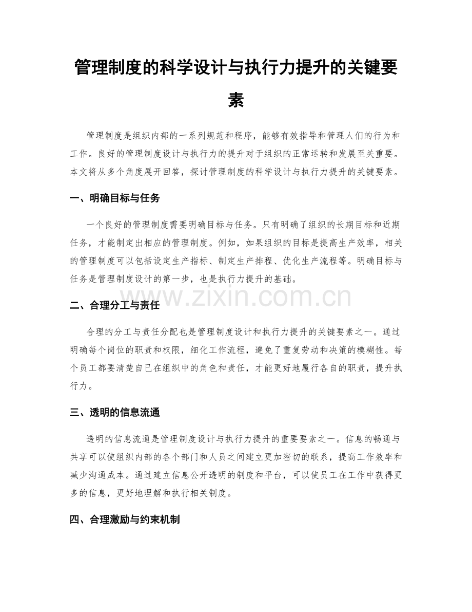 管理制度的科学设计与执行力提升的关键要素.docx_第1页