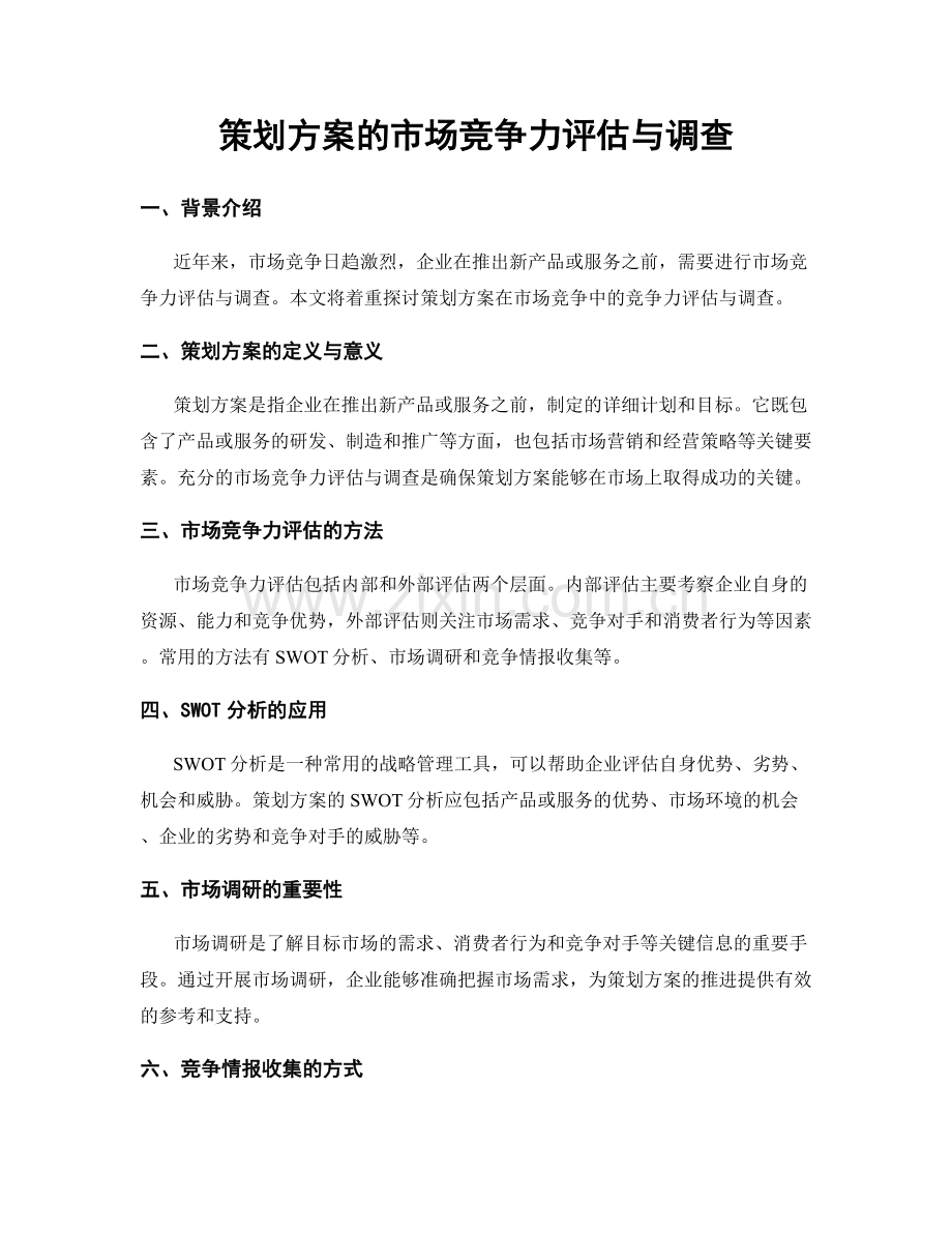 策划方案的市场竞争力评估与调查.docx_第1页