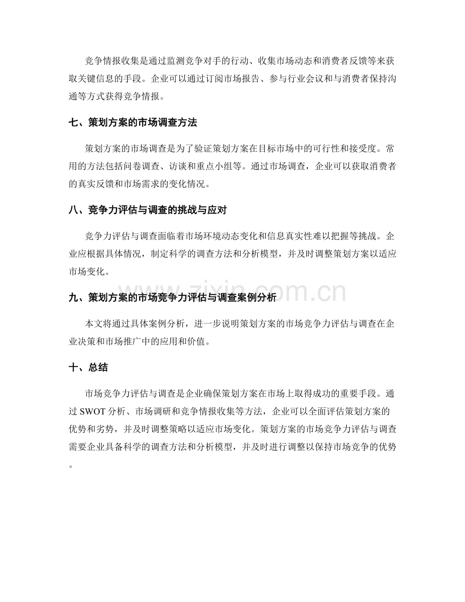 策划方案的市场竞争力评估与调查.docx_第2页
