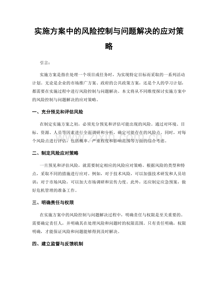 实施方案中的风险控制与问题解决的应对策略.docx_第1页