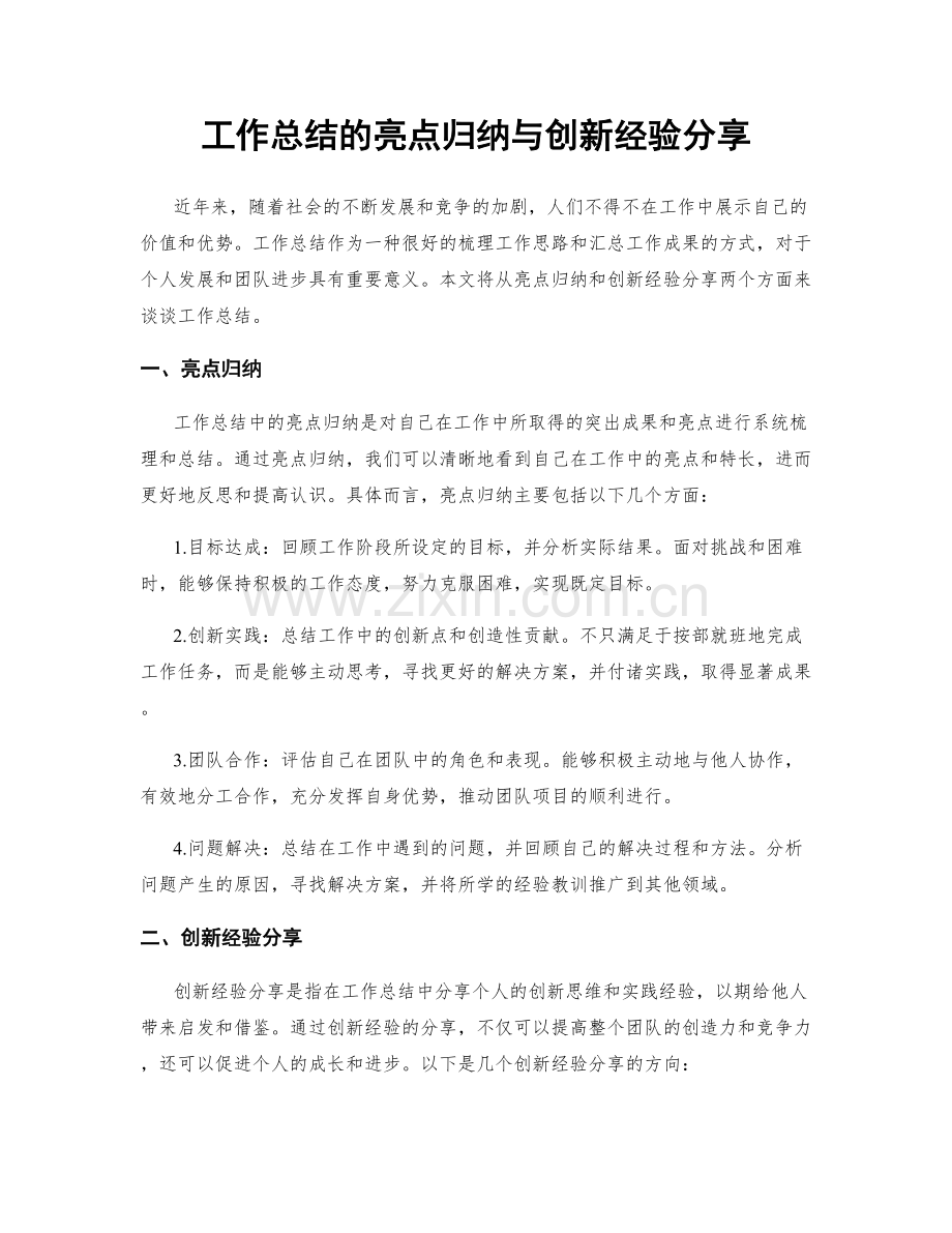 工作总结的亮点归纳与创新经验分享.docx_第1页