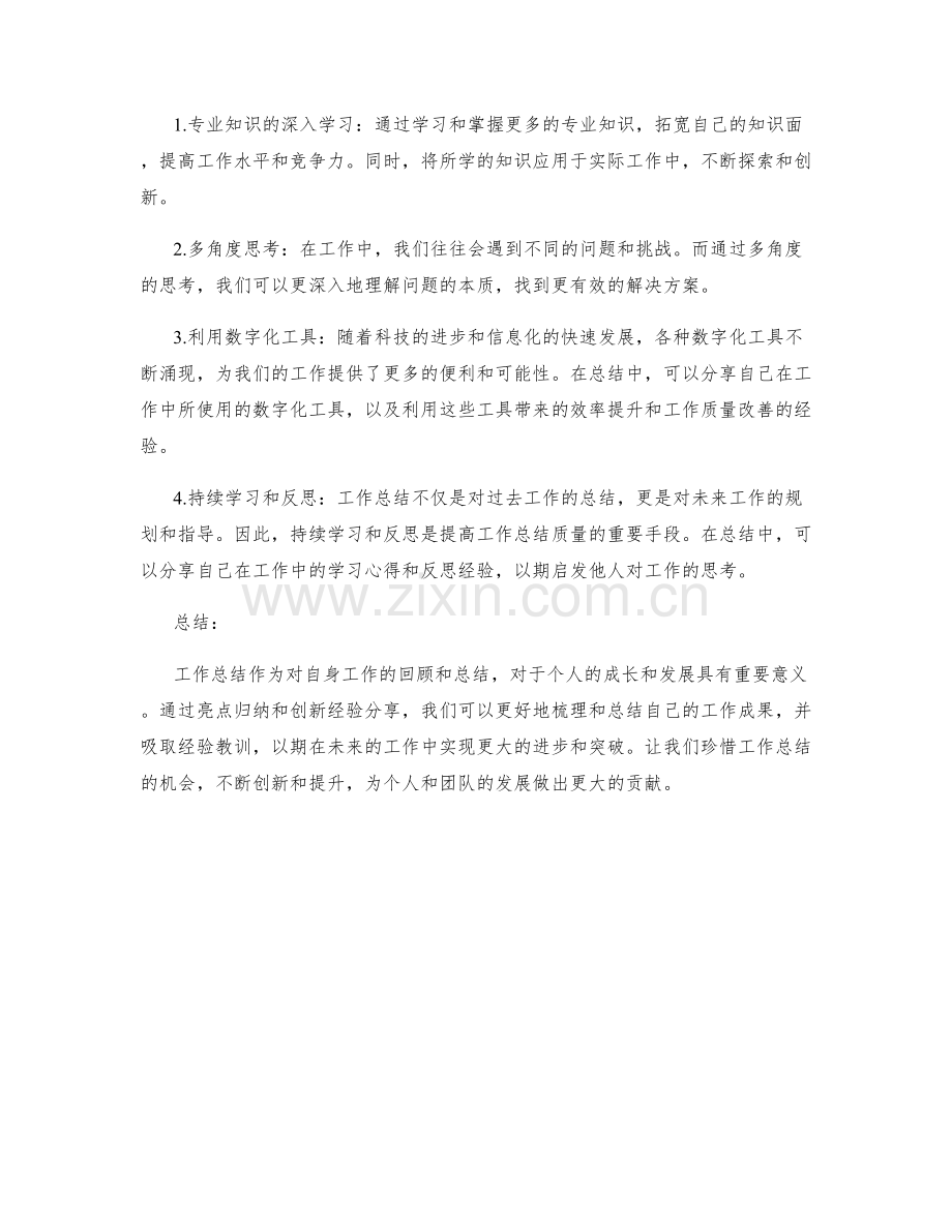工作总结的亮点归纳与创新经验分享.docx_第2页