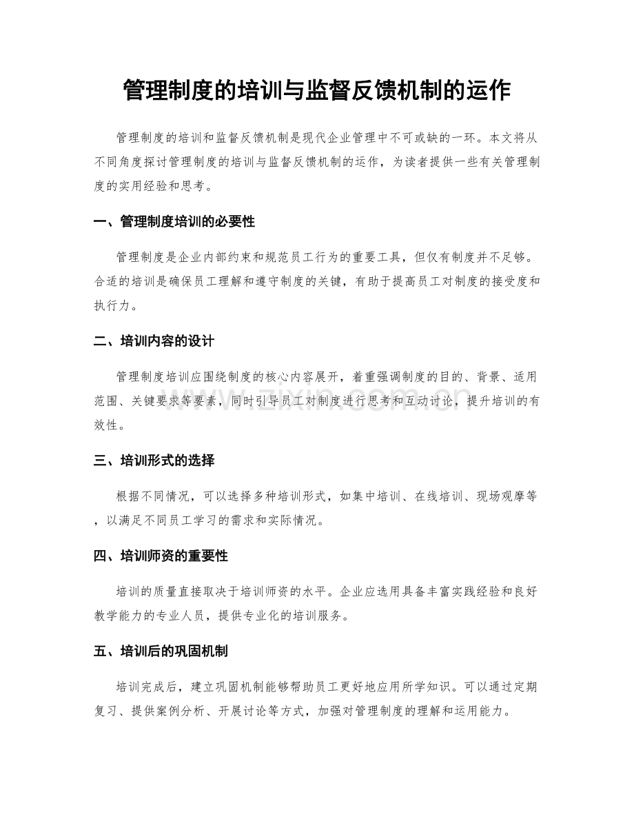 管理制度的培训与监督反馈机制的运作.docx_第1页