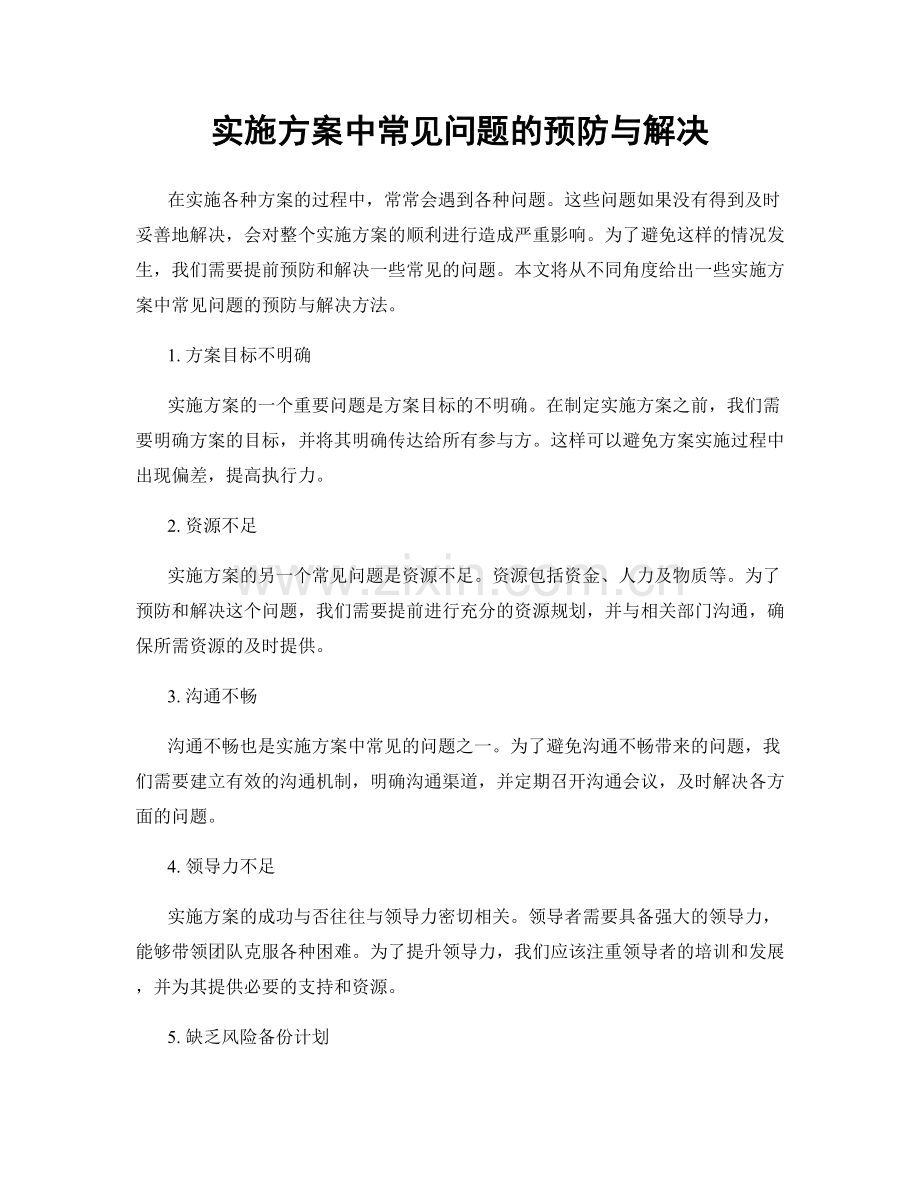 实施方案中常见问题的预防与解决.docx_第1页