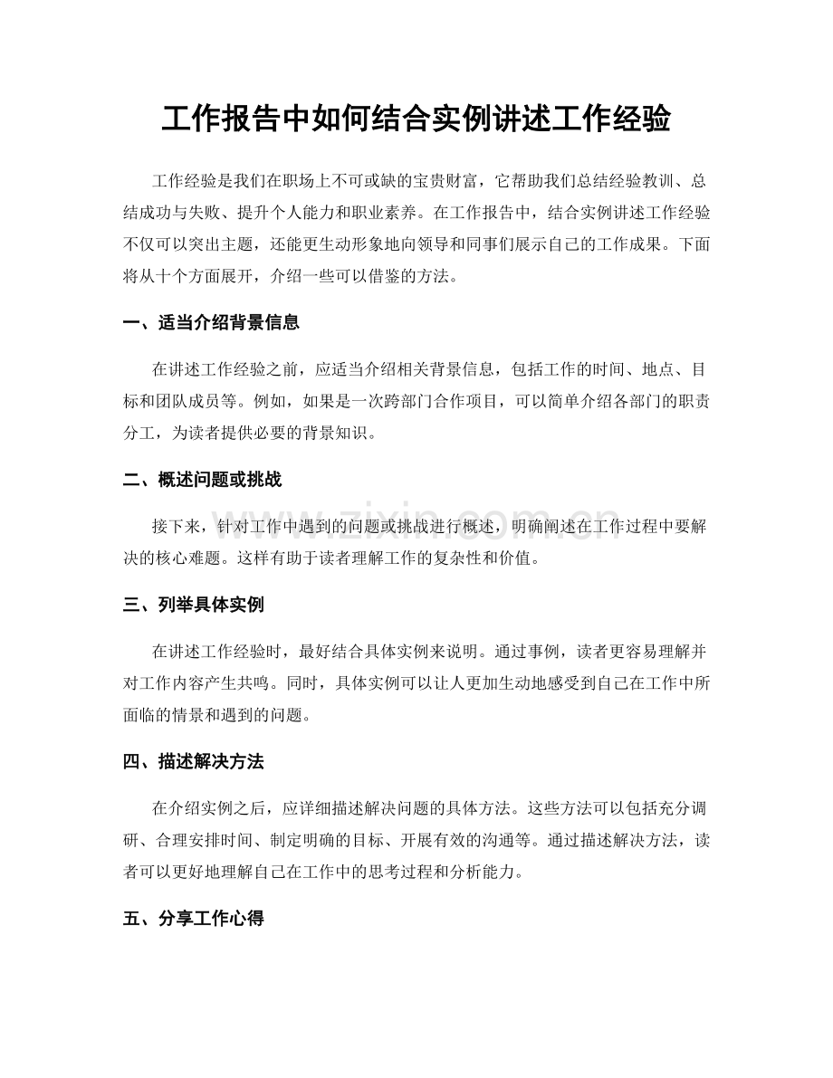 工作报告中如何结合实例讲述工作经验.docx_第1页
