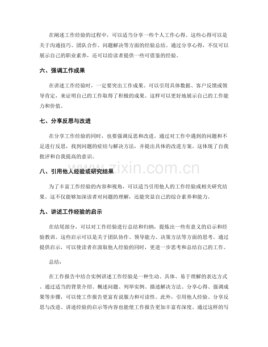 工作报告中如何结合实例讲述工作经验.docx_第2页